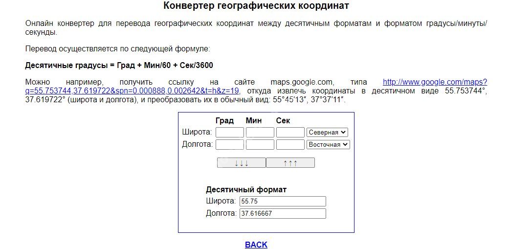 Перевести широту в градусы. Координаты перевести. Формула перевода координат из градусов в десятичный. Координат десятичные градусы. Перевод координат из градусов в десятичные.